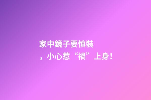 家中鏡子要慎裝，小心惹“禍”上身！